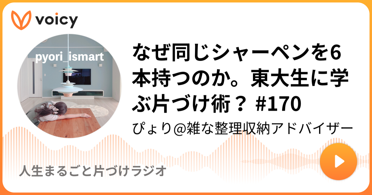 なぜ同じシャーペンを6本持つのか。東大生に学ぶ片づけ術？ #170 | ぴょり@雑な整理収納アドバイザー「人生まるごと片づけラジオ」/ Voicy -  音声プラットフォーム