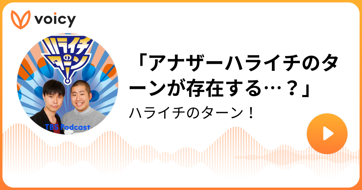 「アナザーハライチのターンが存在する…？」 TBS RADIO「ハライチのターン！」/ Voicy 音声プラットフォーム