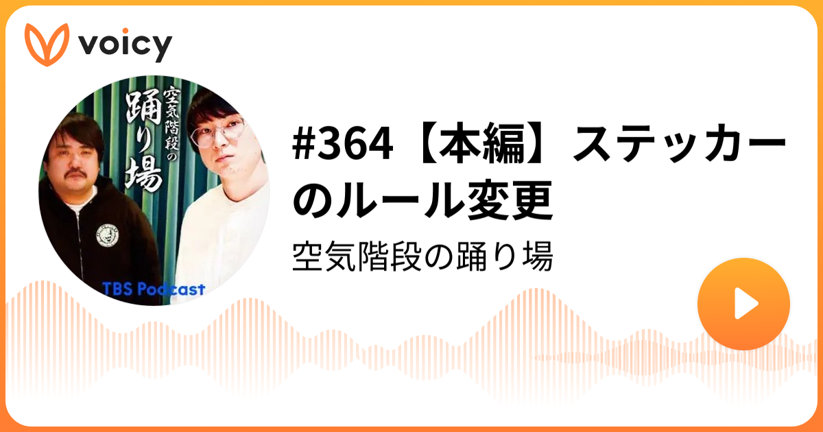 364【本編】ステッカーのルール変更 | 空気階段（TBSラジオ）「空気 