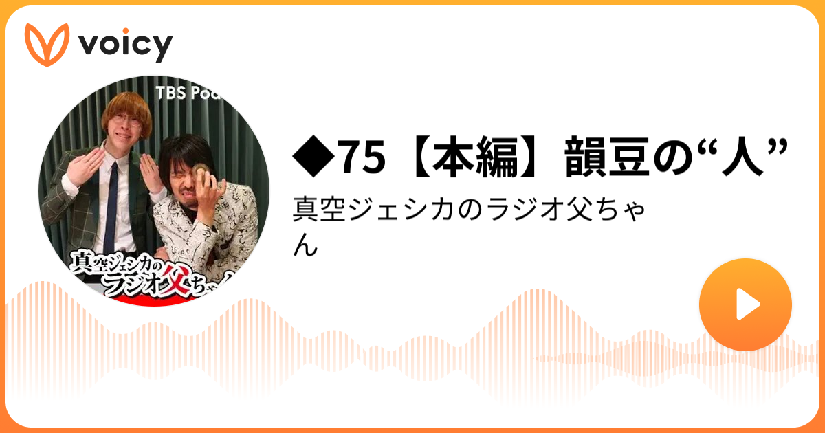 ◇75【本編】韻豆の“人” | 真空ジェシカ（TBSラジオ）「真空ジェシカの