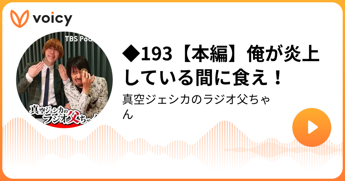 ◇193【本編】俺が炎上している間に食え！ | 真空ジェシカ（TBSラジオ 
