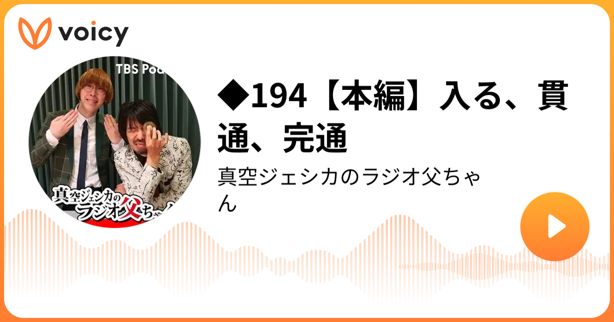 ◇194【本編】入る、貫通、完通 | 真空ジェシカ（TBSラジオ）「真空 