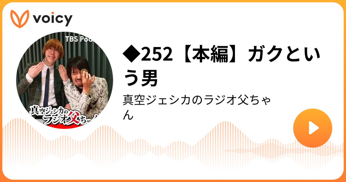 ◇252【本編】ガクという男 | 真空ジェシカ（TBSラジオ）「真空