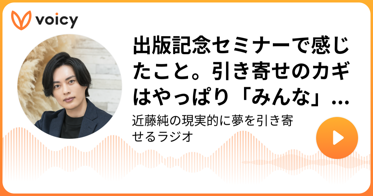 出版記念セミナーで感じたこと。引き寄せのカギはやっぱり「みんな」の