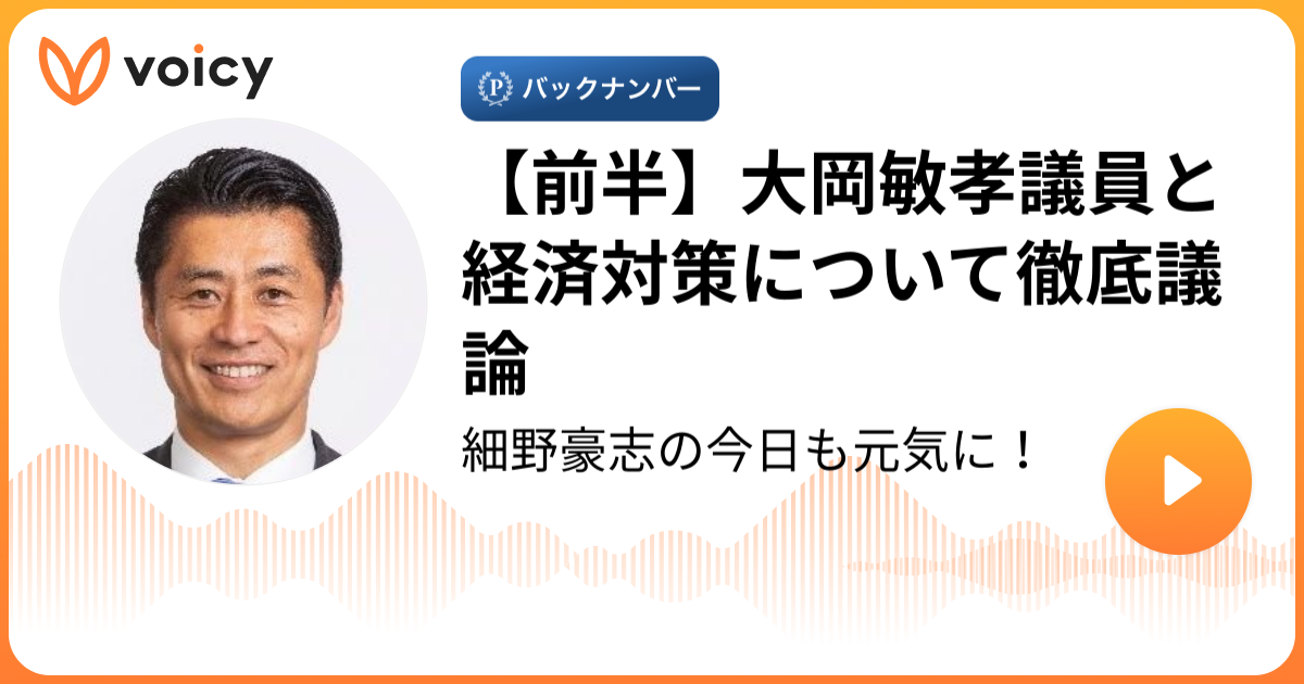 【前半】大岡敏孝議員と経済対策について徹底議論 細野豪志／衆議院議員「細野豪志の今日も元気に！」/ Voicy 音声プラットフォーム