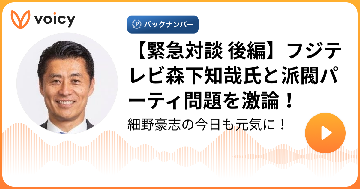 【緊急対談 後編】フジテレビ森下知哉氏と派閥パーティ問題を激論！ 細野豪志／衆議院議員「細野豪志の今日も元気に！」/ Voicy 音声