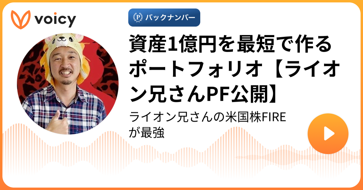 資産1億円を最短で作るポートフォリオ【ライオン兄さんPF公開