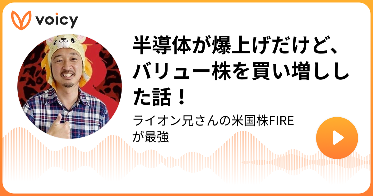 半導体が爆上げだけど、バリュー株を買い増しした話！ | ライオン