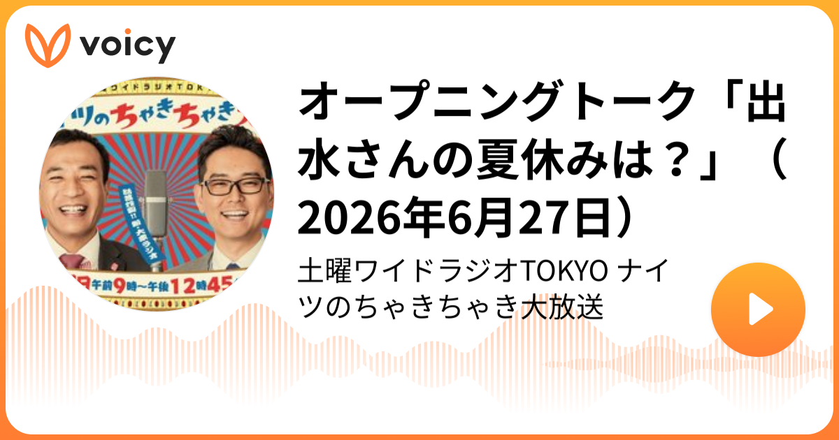 オープニングトーク「出水さんの夏休みは？」（2026年6月27日） | TBS