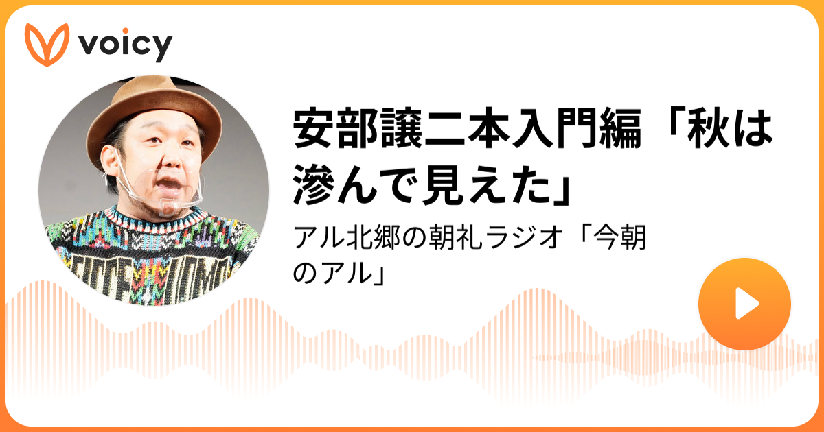 安部譲二本入門編「秋は滲んで見えた」 | アル北郷 ビートたけしの弟子