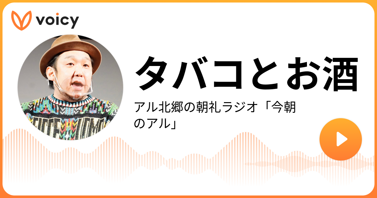 タバコとお酒 | アル北郷 ビートたけしの弟子。TNゴン所属。コラムを 