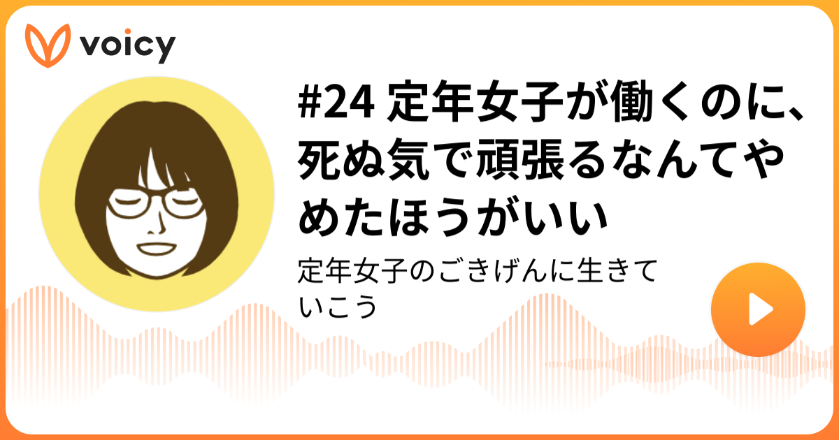 24 定年女子が働くのに、死ぬ気で頑張るなんてやめたほうがいい いしざききみこ定年女子トーク実行委員会委員長・終活カウンセラー「定年