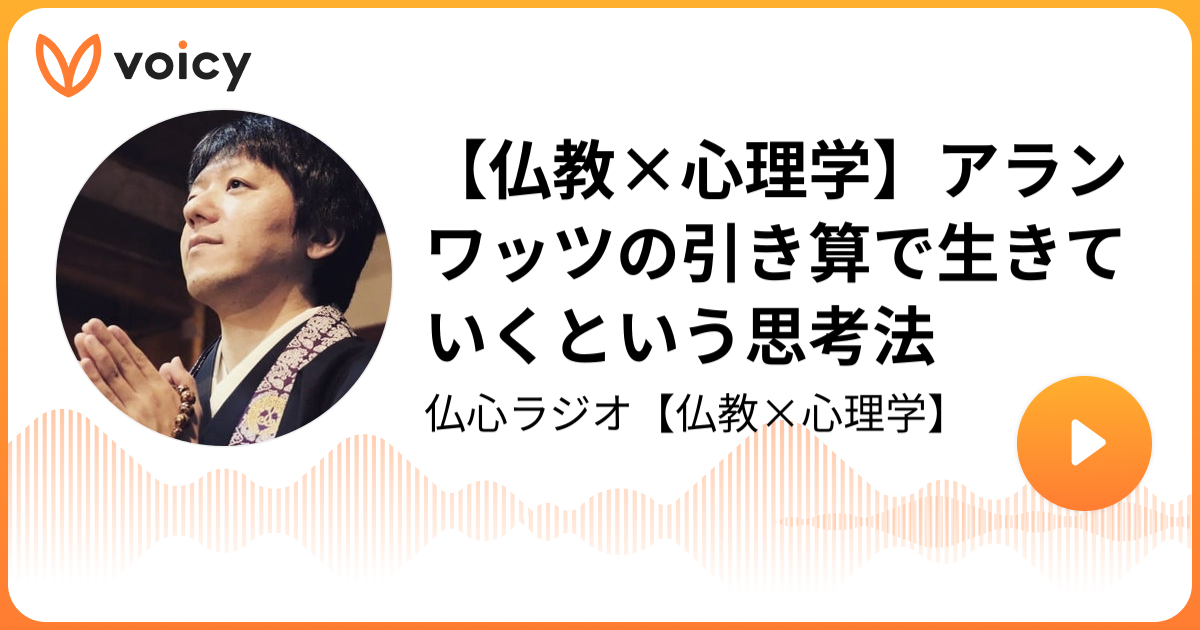 仏教×心理学】アランワッツの引き算で生きていくという思考法 | 武田