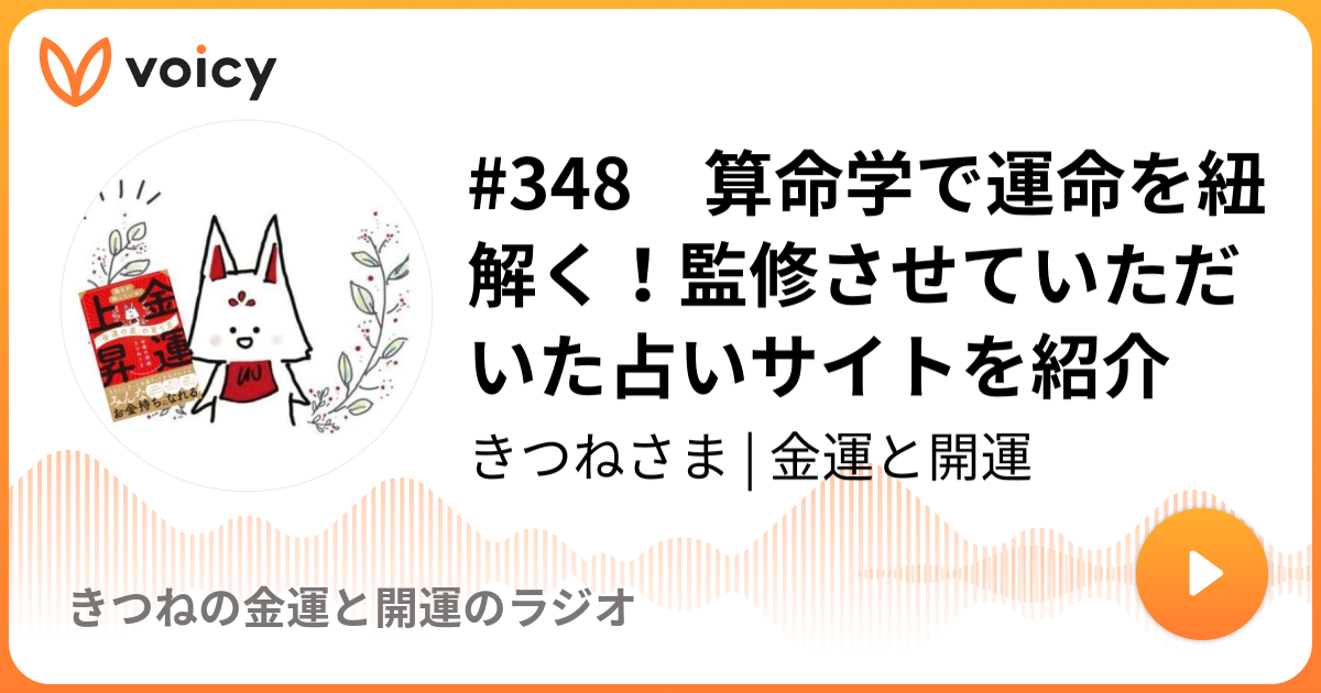 348 算命学で運命を紐解く！監修させていただいた占いサイトを