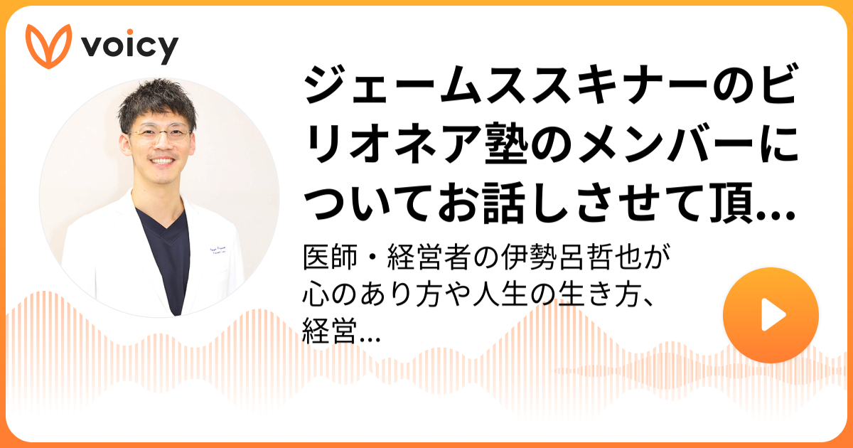 ジェームススキナーのビリオネア塾のメンバーについてお話しさせて頂い