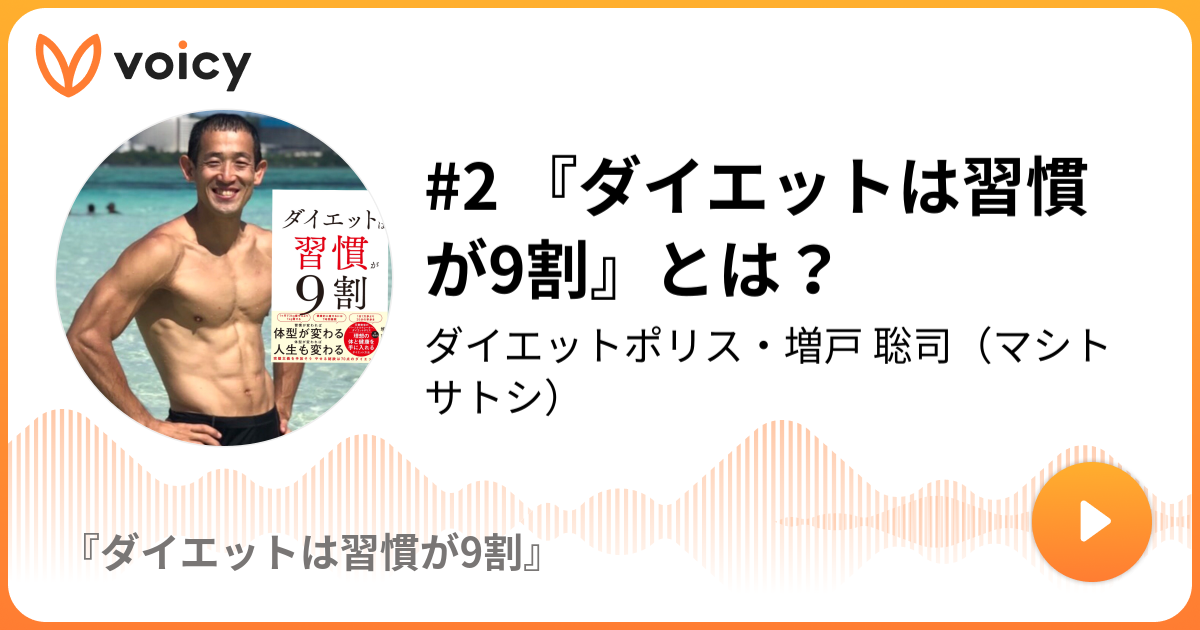 2 『ダイエットは習慣が9割』とは？ | ダイエットポリス・増戸 聡司