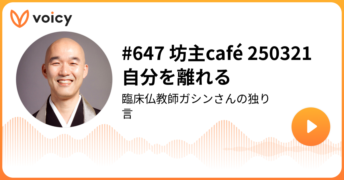 647 坊主café 250321 自分を離れる | 加用雅信（カヨウガシン）「臨床