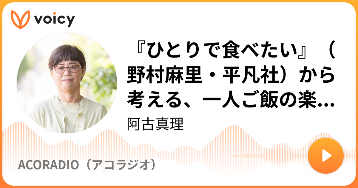 ひとりで食べたい』（野村麻里・平凡社）から考える、一人ご飯の楽しみ