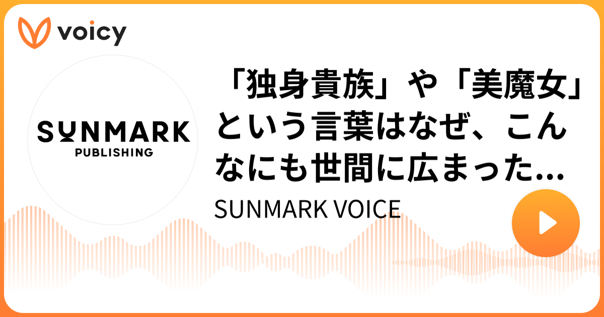 独身　美魔女 独身貴族」や「美魔女」という言葉はなぜ、こんなにも世間に広まったのか？ | サンマーク出版のラジオ「SUNMARK VOICE」/ Voicy -  音声プラットフォーム