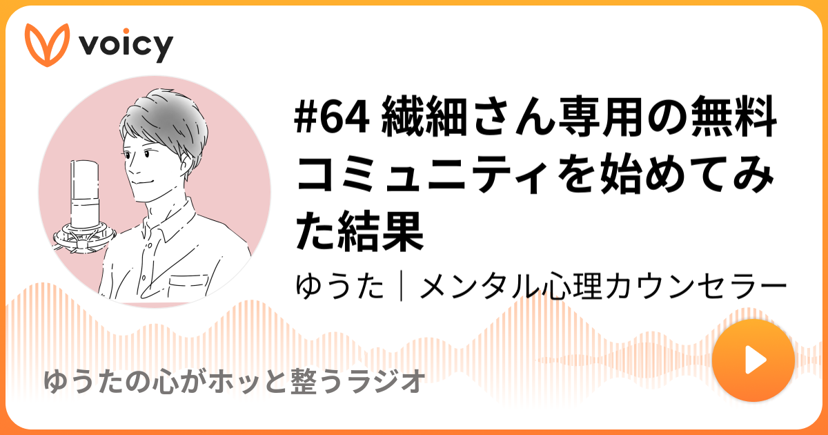 64 繊細さん専用の無料コミュニティを始めてみた結果 | ユウタ｜HSP