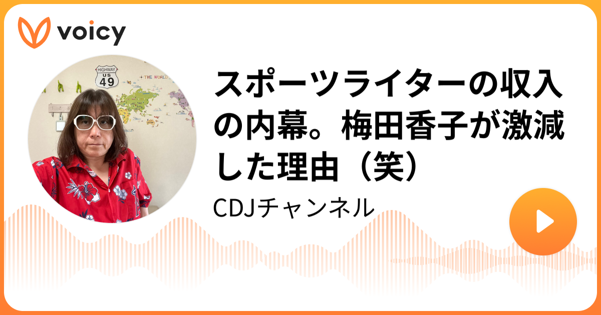 スポーツライターの収入の内幕。梅田香子が激減した理由（笑） 梅田香子 Yoko Umeda「CDJチャンネル」/ Voicy 音声