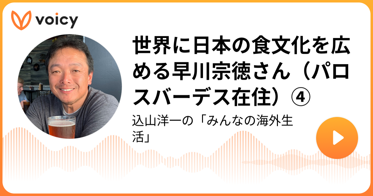 世界に日本の食文化を広める早川宗徳さん（パロスバーデス在住）④ 込山洋一 /「ライトハウス」発行人「込山洋一の「みんなの海外生活
