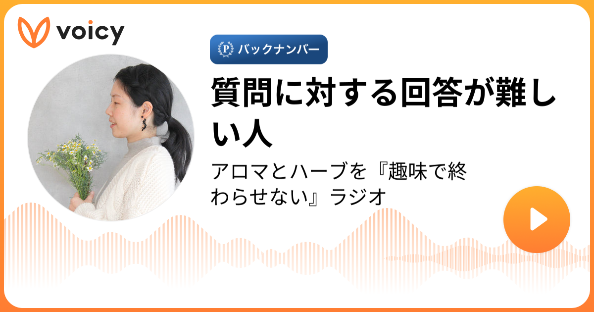 質問に対する回答が難しい人 | 木坂くみ子 / アロマ・ハーブ講師