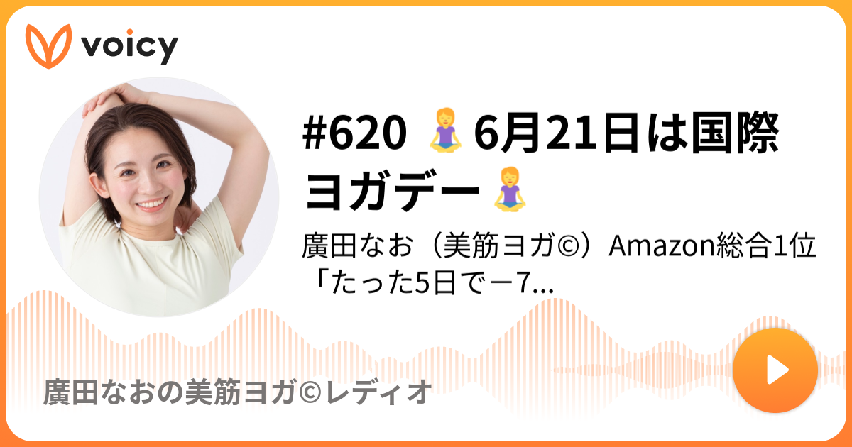 620 🧘‍♀️6月21日は国際ヨガデー🧘‍♀️ | 廣田なお（美筋ヨガ