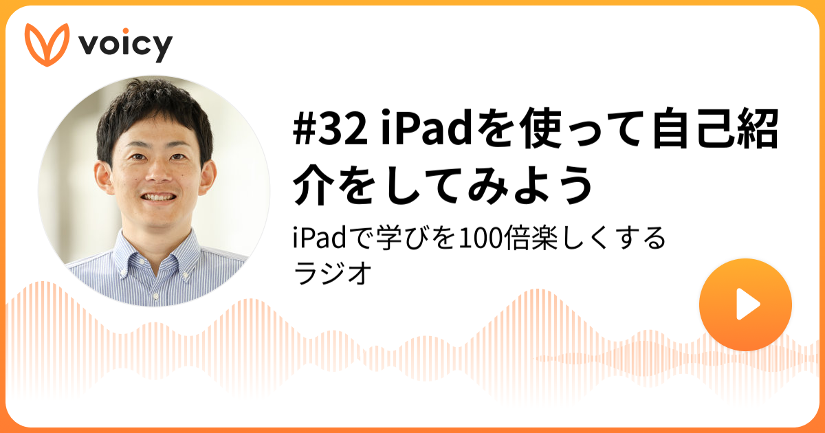 32 iPadを使って自己紹介をしてみよう | 和田一将（中高英語教員•Apple