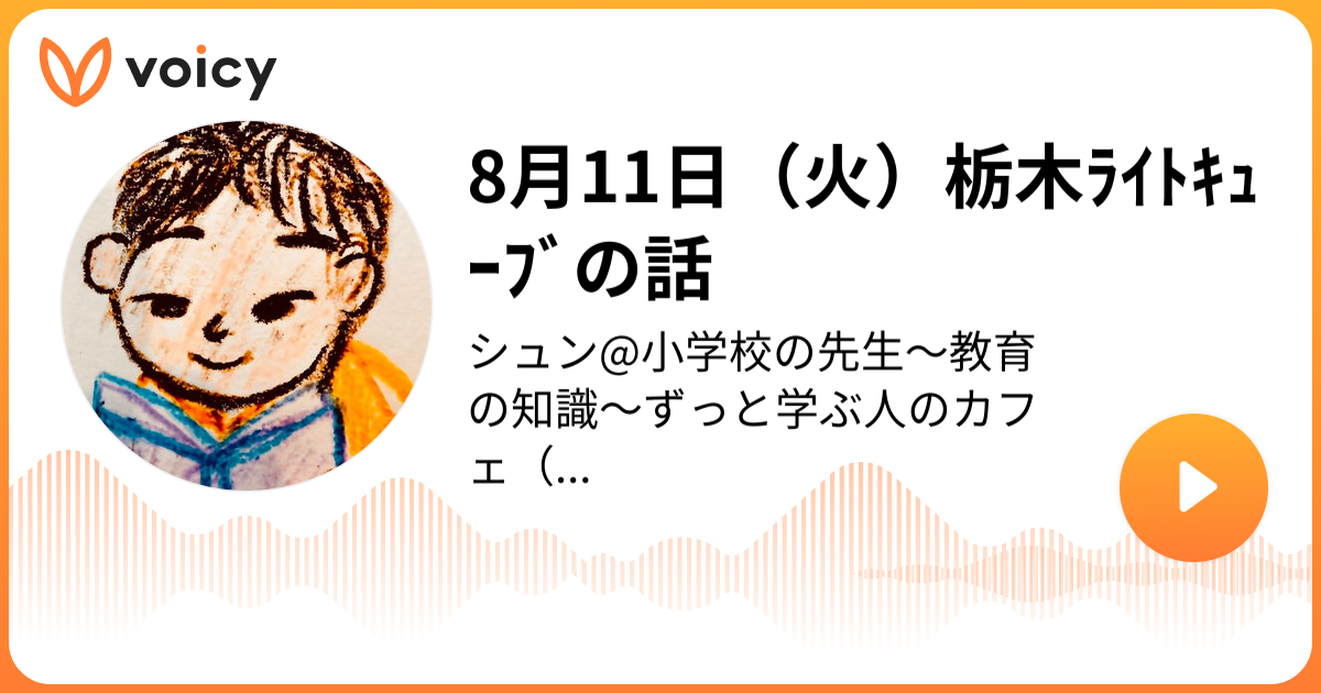 8月11日栃木ライトキューブの話のVoicyサムネイル