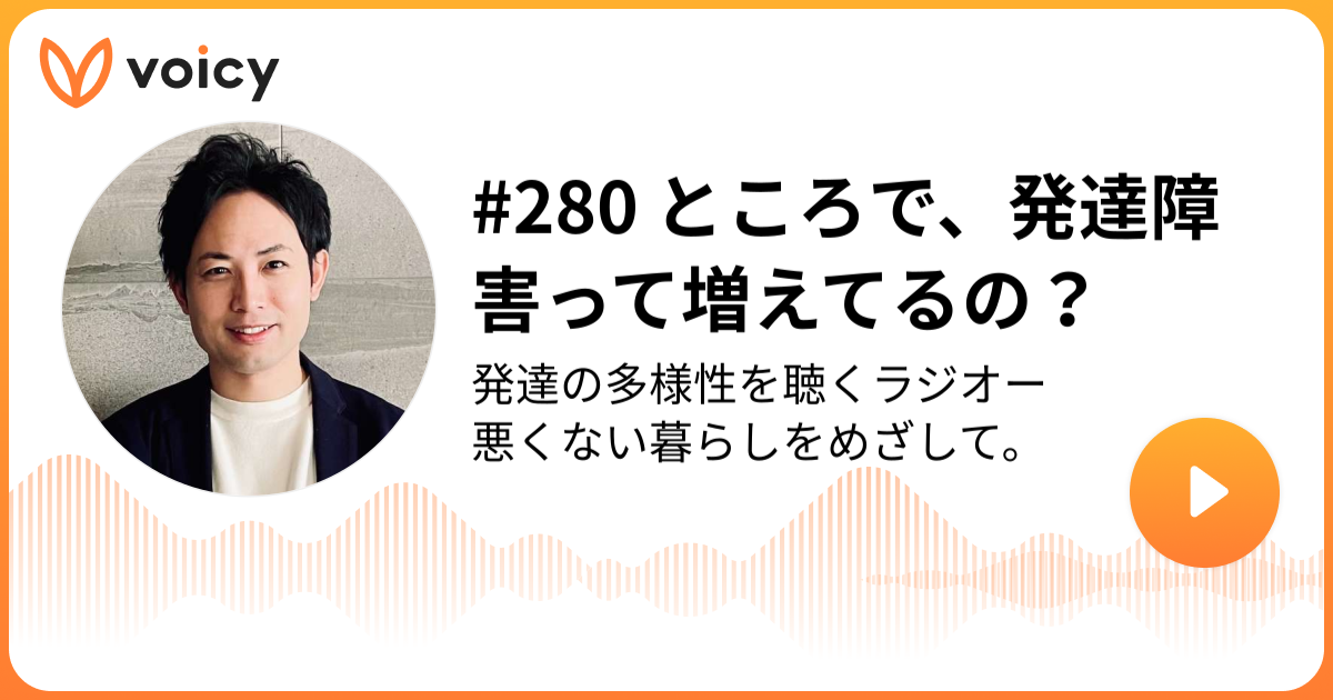 280 ところで、発達障害って増えてるの？ 佐々木康栄（Sasaki Koei） / 公認心理師・発達障害支援の専門家「発達の多様性を