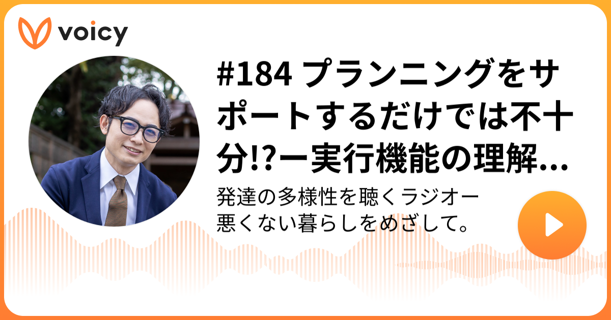 184 プランニングをサポートするだけでは不十分!?ー実行機能の理解だけではうまくいかないワケ 佐々木康栄（Sasaki Koei