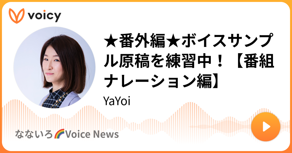 番外編 ボイスサンプル原稿を練習中 番組ナレーション編 Yayoi なないろ Voice News Voicy 音声プラットフォーム