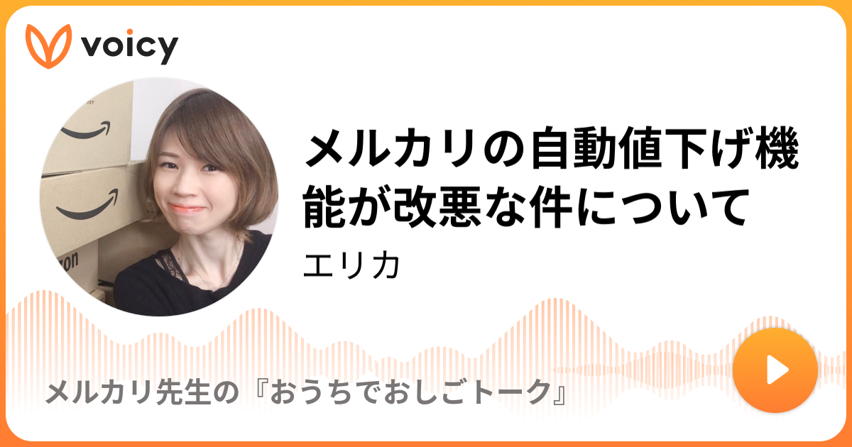 メルカリの自動値下げ機能が改悪な件について | エリカ「メルカリ先生