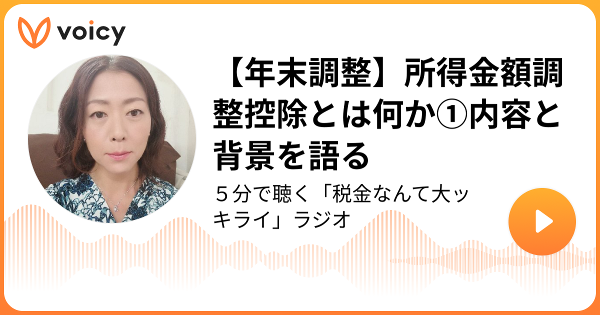 【年末調整】所得金額調整控除とは何か①内容と背景を語る | 税理士・税務ライター　鈴木まゆ子「５分で聴く「税金なんて大ッキライ」ラジオ」/ Voicy - 音声プラットフォーム