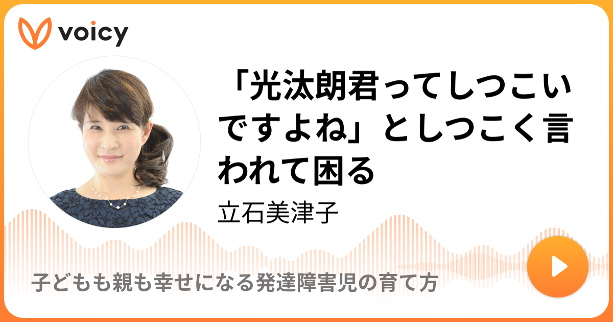 光汰朗君ってしつこいですよね」と言われた | 立石美津子