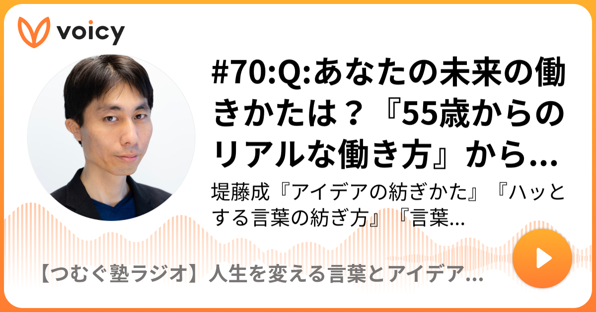 70:Q:あなたの未来の働きかたは？『55歳からのリアルな働き方』から