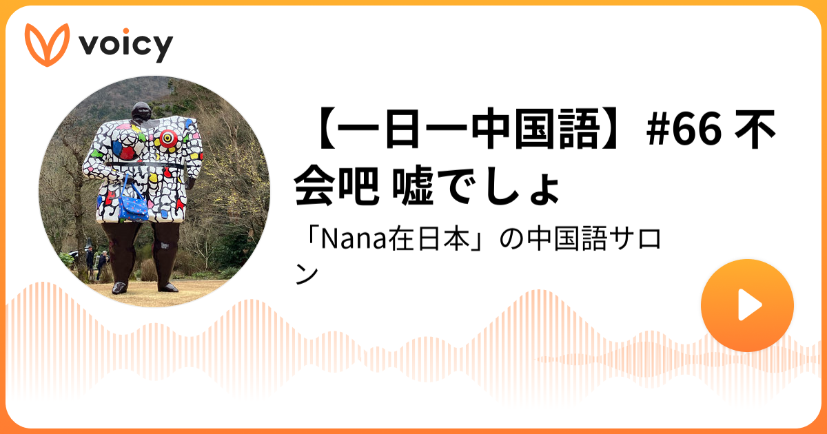 一日一中国語】#66 不会吧 嘘でしょ | Nana在日本「「Nana在日本」の