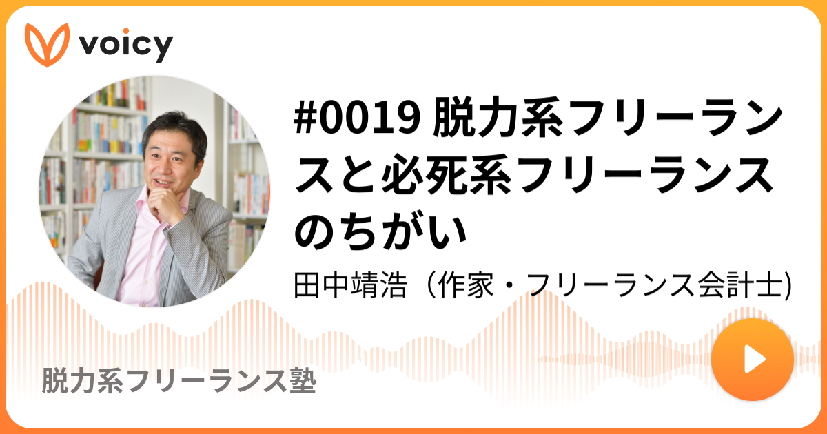 #0019 脱力系フリーランスと必死系フリーランスのちがい | 田中靖浩｜作家・公認会計士｜フリーランス塾・塾長「脱力系フリーランス塾」/ Voicy - 音声プラットフォーム