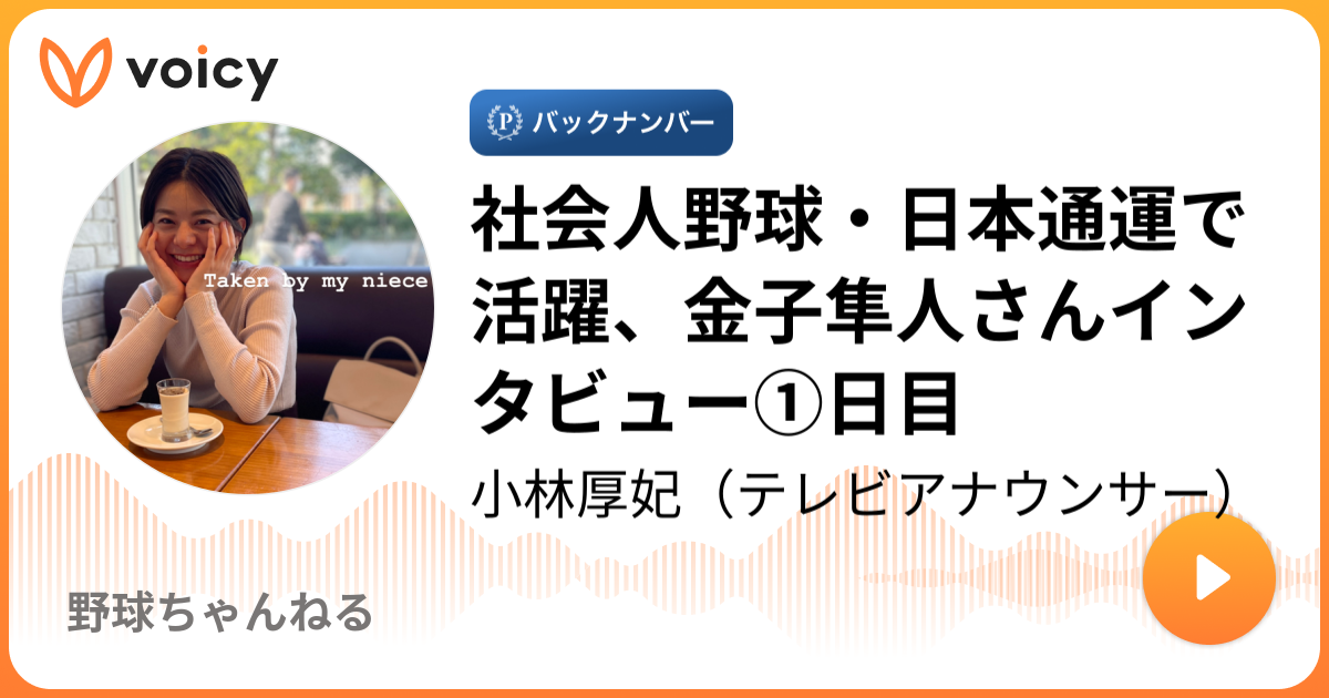 社会人野球 日本通運で活躍 金子隼人さんインタビュー 日目 小林厚妃 寝起きに初見で読む野球ニュース Voicy 音声プラットフォーム