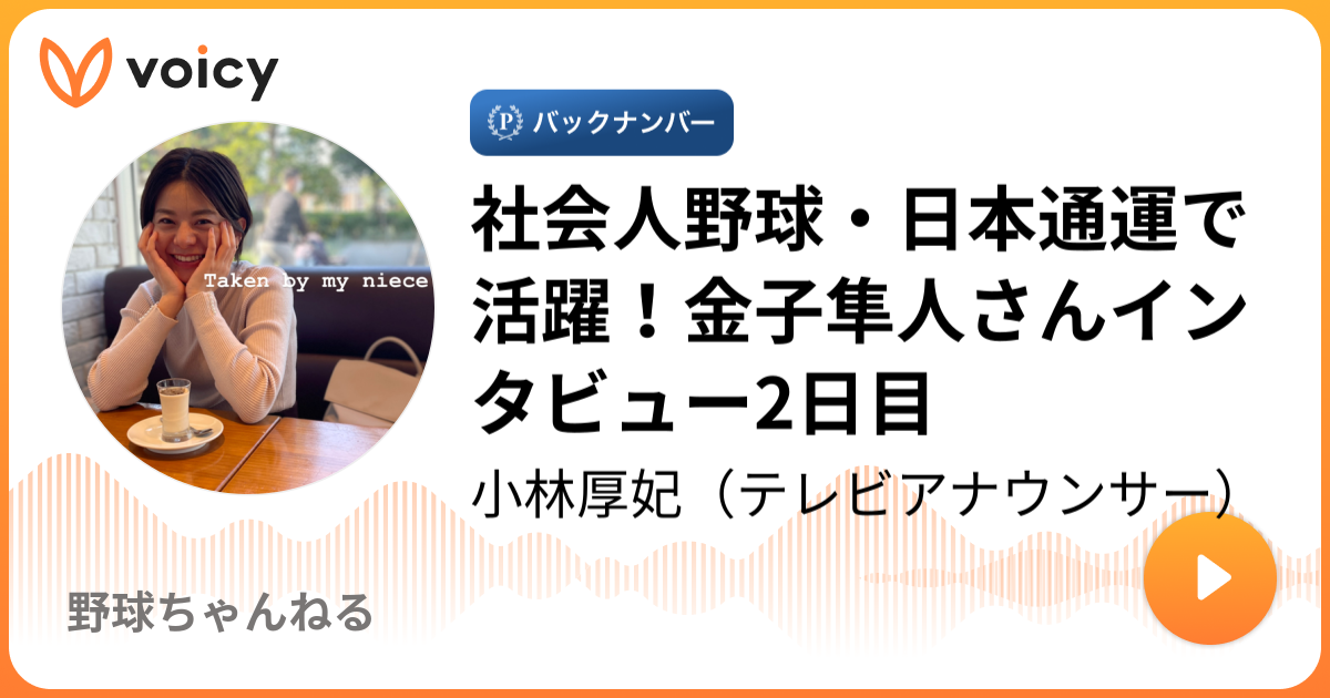 社会人野球 日本通運で活躍 金子隼人さんインタビュー2日目 小林厚妃 寝起きに初見で読む野球ニュース Voicy 音声プラットフォーム