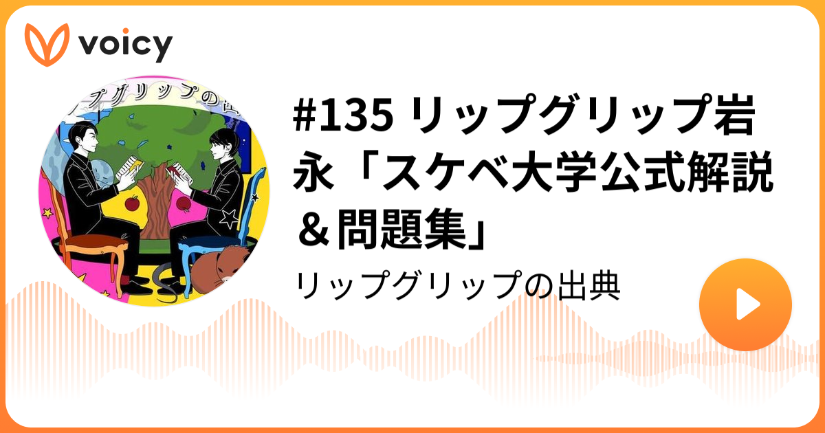 135 リップグリップ岩永「スケベ大学公式解説＆問題集」 | リップ