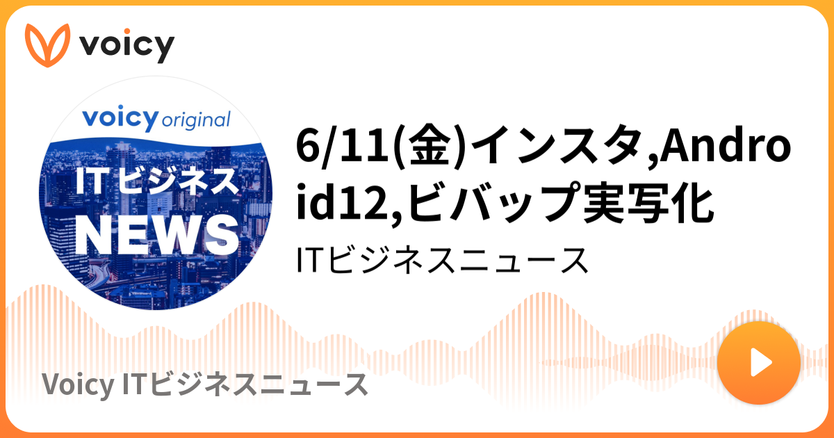 6 11 金 インスタ Android12 ビバップ実写化 Voicy公式itビジネスニュース 公式itビジネスニュース Voicy 音声プラットフォーム