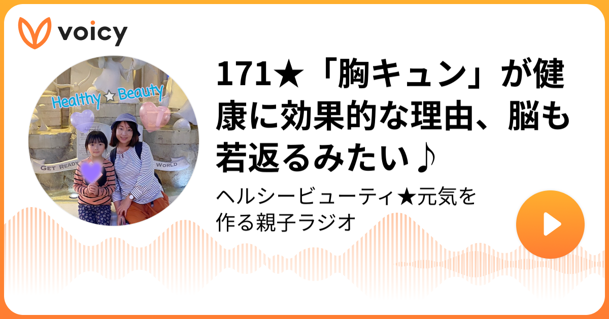 171 胸キュン が健康に効果的な理由 脳も若返るみたい Nodame 野田めぐみ 娘ちゃん ヘルシービューティ 元気を作ろう Voicy 音声プラットフォーム