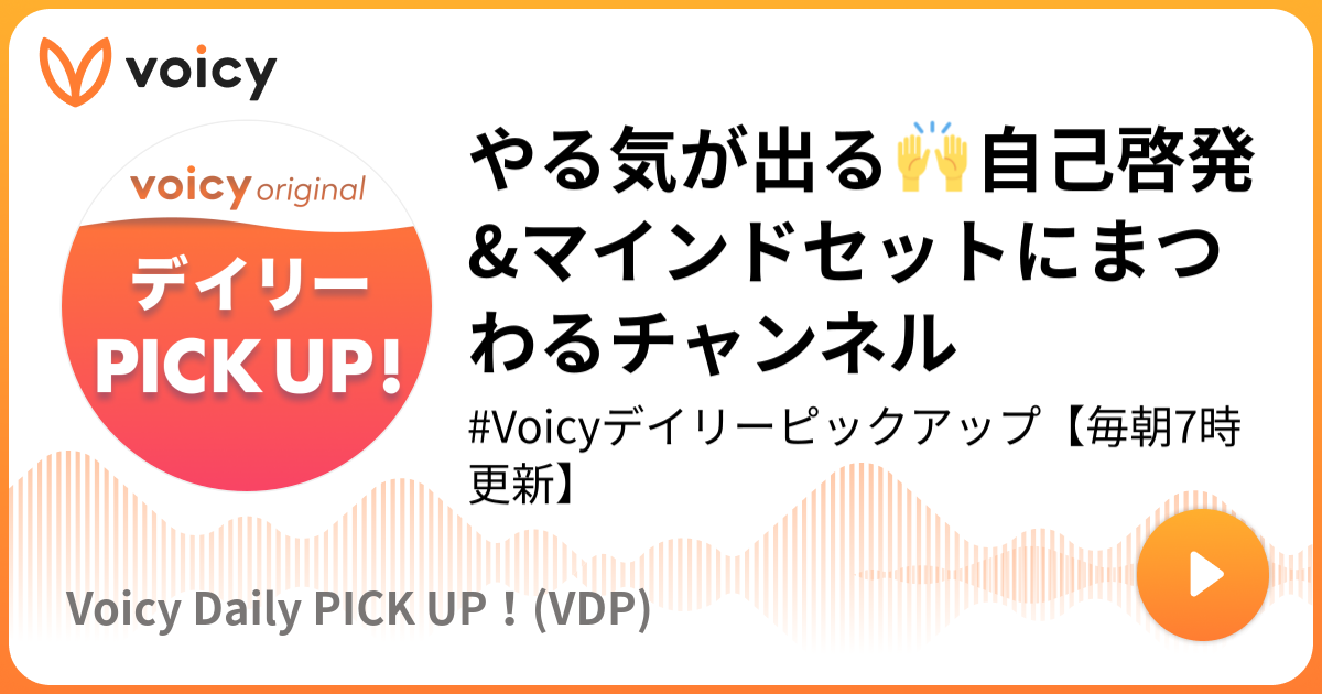 やる気が出る 自己啓発 マインドセットにまつわるチャンネル Voicyデイリーピックアップ Voicy Daily Pick Up Voicy 音声プラットフォーム