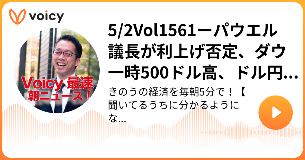 5/2Vol1561ーパウエル議長が利上げ否定、ダウ一時500ドル高、ドル円153