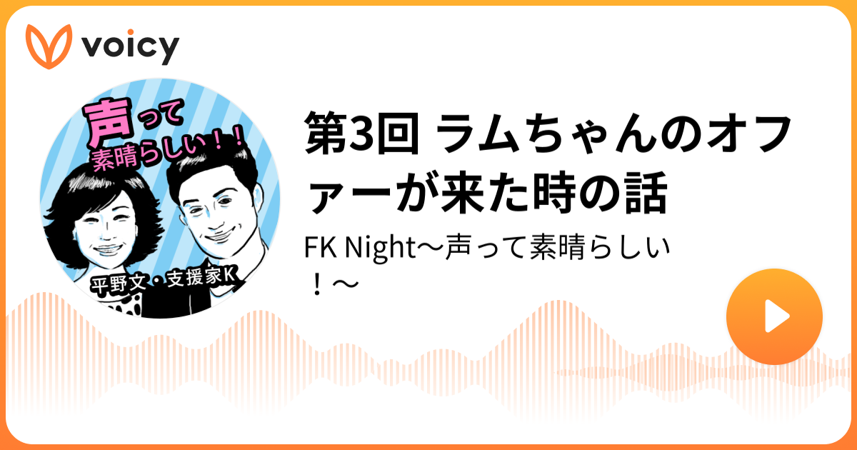 第3回 ラムちゃんのオファーが来た時の話 声優 平野文 支援家k Fk Night 声って素晴らしい Voicy 音声プラットフォーム