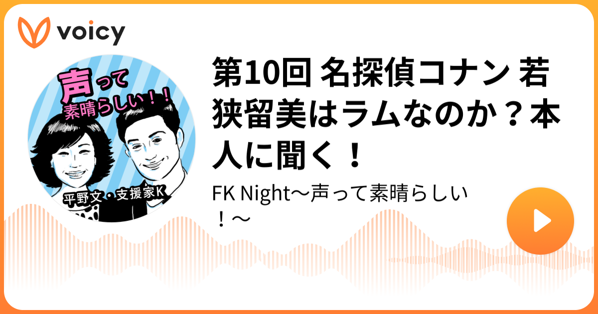 第10回 名探偵コナン 若狭留美はラムなのか 本人に聞く 声優 平野文 支援家k Fk Night 声って素晴らしい Voicy 音声プラットフォーム
