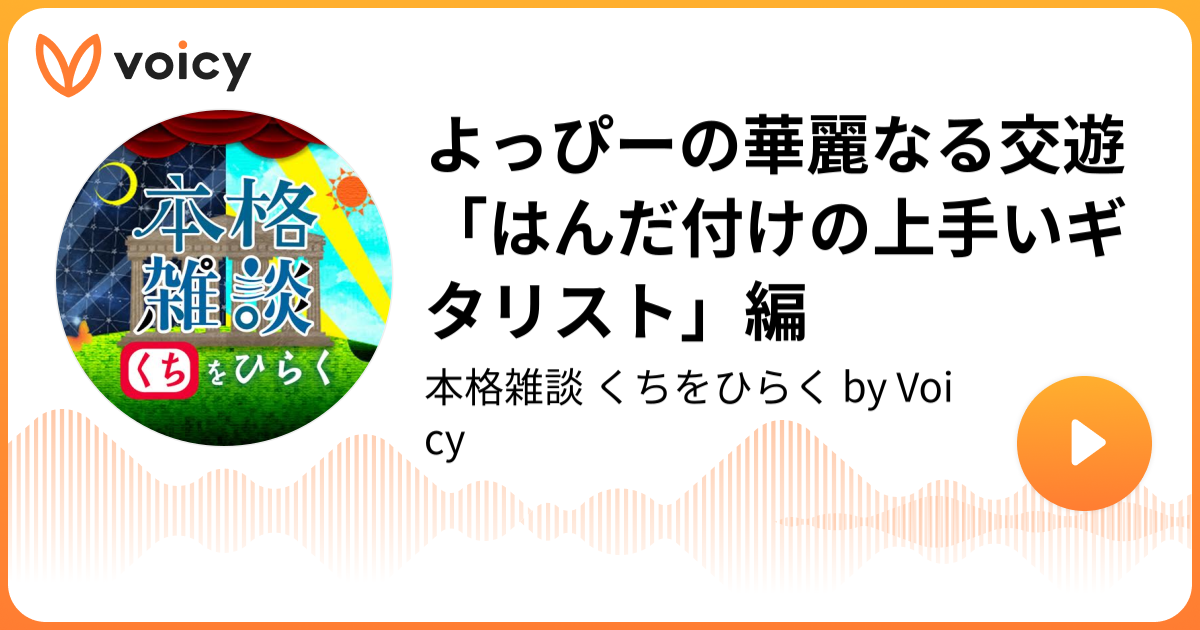 よっぴーの華麗なる交遊 はんだ付けの上手いギタリスト 編 中村繪里子 吉田尚記 本格雑談 くちをひらく By Voicy Voicy 音声プラットフォーム