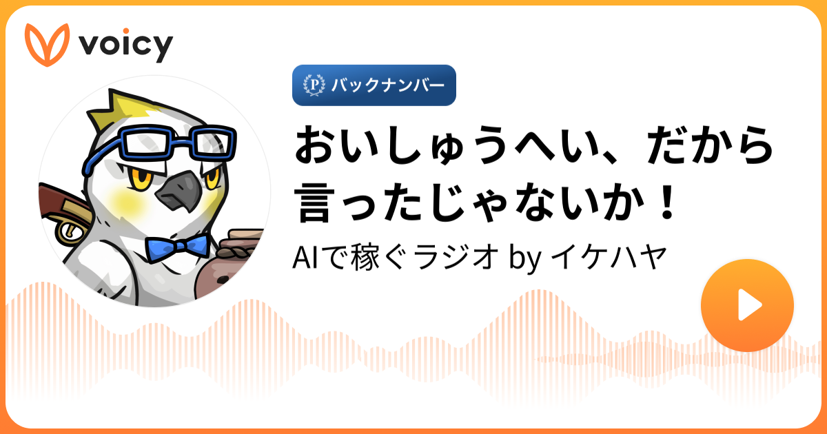おいしゅうへい だから言ったじゃないか イケハヤ イケハヤラジオ Voicy 音声プラットフォーム